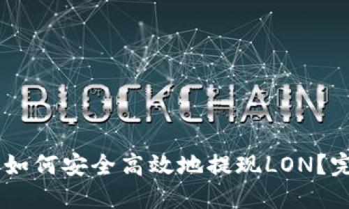 IM钱包如何安全高效地提现LON？完整指南