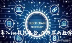 如何轻松导入im钱包备份，