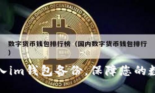 如何轻松导入im钱包备份，保障您的数字资产安全