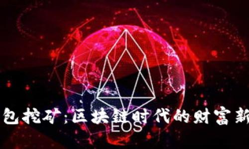 IM钱包挖矿：区块链时代的财富新机遇