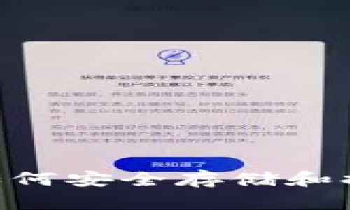 以太坊（ETH）如何安全存储和提取到货币钱包