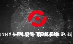 以太坊（ETH）如何安全存