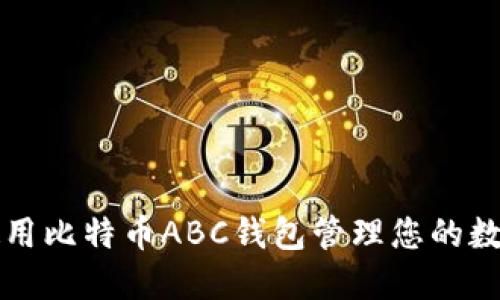 如何使用比特币ABC钱包管理您的数字资产