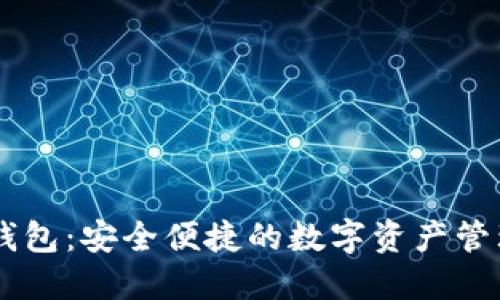 芝麻钱包：安全便捷的数字资产管理平台