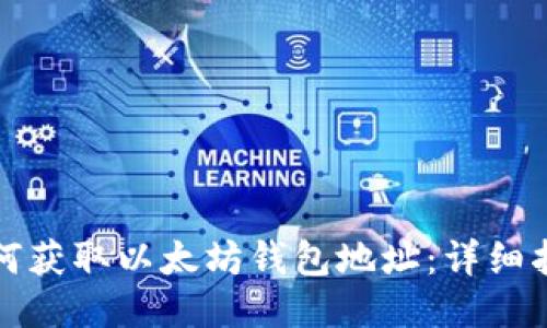 如何获取以太坊钱包地址：详细指南