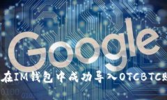 如何在IM钱包中成功导入