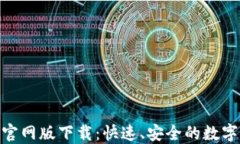 ImToken官网版下载：快速、