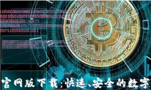 
ImToken官网版下载：快速、安全的数字钱包体验