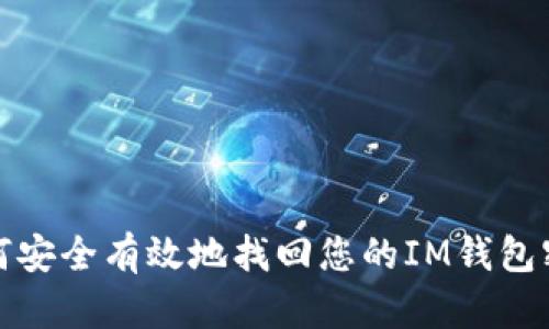 如何安全有效地找回您的IM钱包密码