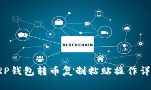 XRP钱包转币复制粘贴操作详解