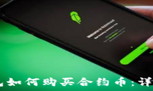  
IM钱包如何购买合约币：详尽指南