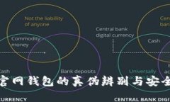 imToken官网钱包的真伪辨别
