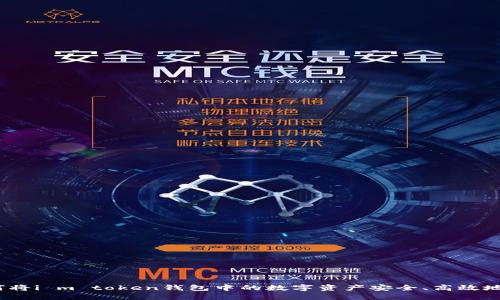 : 如何将i m token钱包中的数字资产安全、高效地变现？