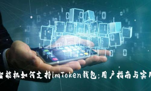 低端智能机如何支持imToken钱包：用户指南与实用技巧