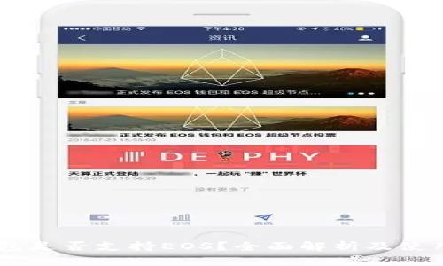 IM钱包是否支持EOS？全面解析及使用指南