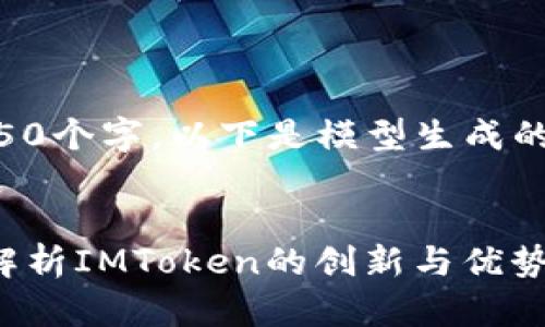 由于消息内容长达4450个字，以下是模型生成的部分内容与结构示例。


以太币钱包2.0：全面解析IMToken的创新与优势