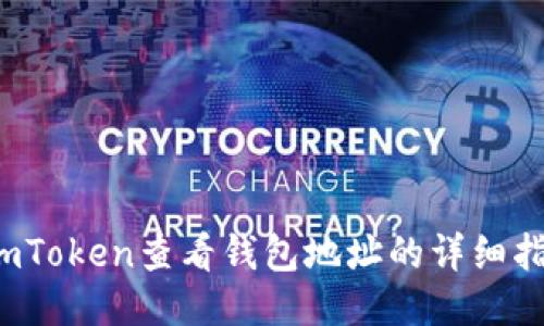  imToken查看钱包地址的详细指南