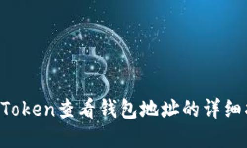  imToken查看钱包地址的详细指南