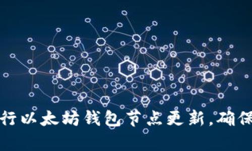 如何顺利进行以太坊钱包节点更新，确保安全与效率