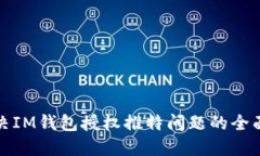 : 解决IM钱包授权推特问题