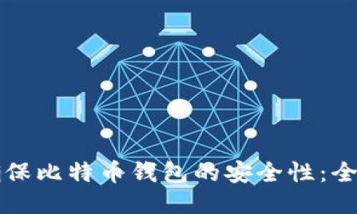 如何确保比特币钱包的安全性：全面指南