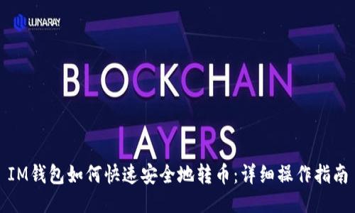 IM钱包如何快速安全地转币：详细操作指南