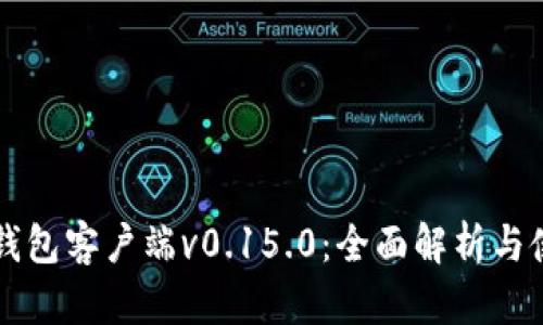 比特币钱包客户端v0.15.0：全面解析与使用指南