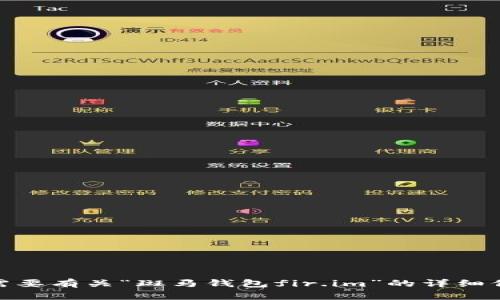 请您确认：是否需要有关“斑马钱包fir.im”的详细信息和相关内容？