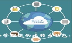 如何创建和管理您的比特