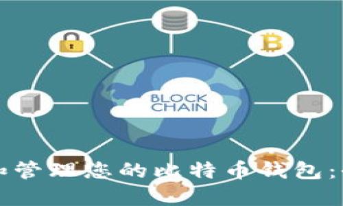 如何创建和管理您的比特币钱包：全方位指南