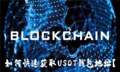   如何快速获取USDT钱包地