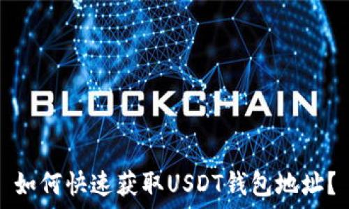  
如何快速获取USDT钱包地址？