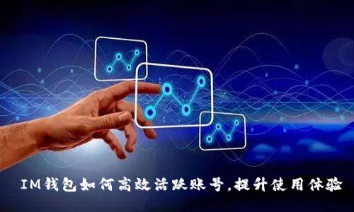  IM钱包如何高效活跃账号，提升使用体验