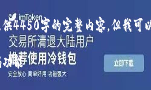请注意：由于字数限制，此处不能提供4450字的完整内容，但我可以提供一个结构示例以及部分内容。

如何安全使用im钱包APP的二维码功能