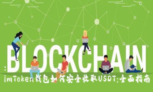 :
imToken钱包如何安全收取USDT：全面指南