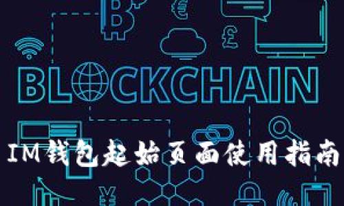 IM钱包起始页面使用指南