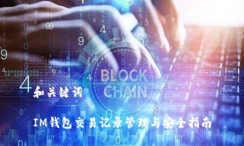 和关键词

IM钱包交易记录管理与安全指南