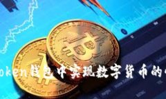 : 如何在imToken钱包中实现