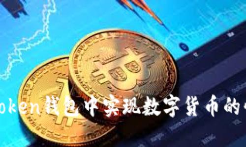 : 如何在imToken钱包中实现数字货币的快速互相转换