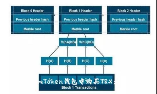 如何在imToken钱包中购买TRX：全面指南