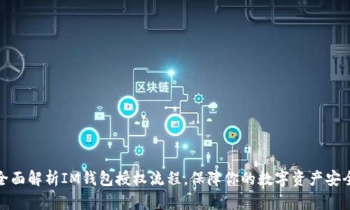 全面解析IM钱包授权流程，保障你的数字资产安全