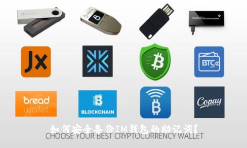 如何安全备份IM钱包的助记词？