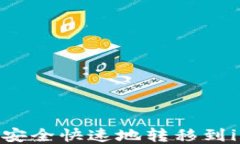 如何将USDT安全快速地转移