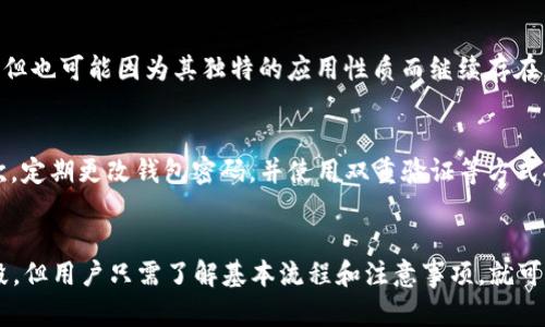 思考一个能解决用户问题的优秀
进入央行数字钱包交易新生态：如何通过央行数字钱包出售USDT？

相关关键词：
央行数字钱包, USDT, 数字货币交易/guanjianci

引言
随着数字货币的快速发展，央行数字钱包的概念逐渐进入公众视野。央行数字钱包不仅为用户提供了一个安全便捷的数字货币存储工具，还可能在未来为数字货币交易市场带来深远影响。尤其是在USDT（泰达币）等稳定币的交易中，央行数字钱包的应用为用户提供了一个新的交易渠道。本文将详细探讨如何通过央行数字钱包出售USDT的相关事项，并解答一些可能与此主题相关的问题。

央行数字钱包的概述
央行数字钱包是由各国央行发行和运营的数字货币系统。与传统的支付方式相比，央行数字钱包具有更快的交易速度和更低的交易成本。央行数字钱包的目标是提升金融系统的效率，促进数字经济的发展，同时确保金融稳定。
在中国，央行数字钱包通常被称为数字人民币（DCEP），是由中国人民银行推出的一种官方数字货币。用户通过央行数字钱包可以进行存储、转账、支付等操作，功能类似于传统银行的网上银行服务。

USDT的基本介绍
USDT（泰达币）是一种以1:1的比例与美元挂钩的稳定币，由Tether公司发行。USDT为了减少价格波动，被广泛用于加密货币市场的交易和转账。由于其具有稳定的价值，USDT成为了数字货币的“避风港”，吸引了大量投资者。
用户可以通过购买USDT，实现对数字货币市场的投资。此外，USDT也可以作为一种转账工具，方便用户在不同的交易所之间进行数字资产的迁移。

如何通过央行数字钱包出售USDT？
出售USDT的过程可能涉及几个步骤，用户需要了解如何借助央行数字钱包来完成这一交易。

步骤一：创建央行数字钱包
首先，用户需要在支持数字人民币的机构开设一个央行数字钱包账户。通常通过银行应用进行身份验证后，您可以获取一个数字钱包地址。

步骤二：获取USDT
通过虚拟货币交易平台购买USDT。用户需要向交易所提供相关身份信息，并进行KYC认证，之后可以使用法币（如人民币）购买USDT。

步骤三：将USDT转入数字钱包
将购买的USDT转入自己的央行数字钱包地址。大部分交易所都支持将数字资产发送至用户指定的钱包地址。在此步骤中，请务必核对钱包地址的准确性。

步骤四：出售USDT()
用户可以选择在支持USDT交易的数字资产交易平台上进行出售，或者等待央行数字钱包推出专门的交易功能。出售后，用户将获得相应的人民币，此部分资金将直接转入其央行数字钱包中。

风险与注意事项
通过央行数字钱包出售USDT时，用户需要注意几个风险因素。
首先，数字货币市场的波动性较大，用户需关注市场变化以避免亏损。其次，选择合法合规的交易平台至关重要。很多交易所并不受监管，可能存在资产安全风险。
此外，央行数字钱包的法规和政策会影响其使用情况，因此关注相关政策动态非常重要。用户在出售USDT时，应保持警惕，确保自身合法权益。

常见问题解答

问题一：央行数字钱包支持哪些数字货币？
央行数字钱包主要支持由国家央行发行的数字货币，如数字人民币。对于其他数字币，比如USDT，当前及未来央行是否会支持交易并不明确。这就意味着，用户在选择数字货币时需要保持关注政策变化，并优先选择被认可的数字资产。

问题二：如果我无法找到合适的交易平台该如何出售USDT？
当用户无法找到合适的交易平台出售USDT时，可以考虑几种替代方案。首先，用户可以向熟悉的朋友或家人寻求帮助，进行点对点（P2P）交易。其次，若使用央行数字钱包，可以主动关注交易平台的更新与公告，及时获取信息。最后，用户也可以下载专业的加密货币新闻应用，随时掌握市场动态。

问题三：使用央行数字钱包出售USDT是否有手续费？
有关手续费的问题，具体情况要视使用的平台而定。一般情况下，交易所会收取一定的手续费作为服务费用，用户应该在交易前了解清楚。同时，央行数字钱包在进行跨平台转账时也可能涉及手续费，因此用户在交易前要精准计算，以免遭受不必要的损失。

问题四：央行数字钱包是否会影响USDT的市场价值？
央行数字钱包的推出以及其使用普及程度可能会对USDT的市场价值产生一定影响。随着用户对数字人民币的接受程度提高，USDT作为稳定币的需求可能会受到一定抑制，但也可能因为其独特的应用性质而继续存在。然而，具体影响需要综合考量市场情绪、用户信任及政策导向等多重因素。

问题五：如何保障我通过央行数字钱包出售USDT时的资金安全？
在通过央行数字钱包出售USDT时，确保资金安全至关重要。用户可以采取多种措施来保障资金安全。首先，应确保使用的是安全、受监管的交易平台，从而减少交易风险。其次，定期更改钱包密码，并使用双重验证等方式提升安全性。同时，关注自己的交易记录，避免异常情况；若发现可疑行为，应及时与交易平台联系寻求帮助。

总结
央行数字钱包的推出将为数字货币交易带来新的机会和挑战。如何通过央行数字钱包出售USDT是众多用户所关心的问题。尽管目前对这一过程的具体操作仍处于探索阶段，但用户只需了解基本流程和注意事项，就可以逐步适应这一新的交易方式。希望本文对此问题的探讨能对读者有所帮助。用户应保持对市场动态的关注，确保在安全的环境中进行合理的投资决策。