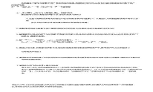 思考一个能解决用户问题的优秀
进入央行数字钱包交易新生态：如何通过央行数字钱包出售USDT？

相关关键词：
央行数字钱包, USDT, 数字货币交易/guanjianci

引言
随着数字货币的快速发展，央行数字钱包的概念逐渐进入公众视野。央行数字钱包不仅为用户提供了一个安全便捷的数字货币存储工具，还可能在未来为数字货币交易市场带来深远影响。尤其是在USDT（泰达币）等稳定币的交易中，央行数字钱包的应用为用户提供了一个新的交易渠道。本文将详细探讨如何通过央行数字钱包出售USDT的相关事项，并解答一些可能与此主题相关的问题。

央行数字钱包的概述
央行数字钱包是由各国央行发行和运营的数字货币系统。与传统的支付方式相比，央行数字钱包具有更快的交易速度和更低的交易成本。央行数字钱包的目标是提升金融系统的效率，促进数字经济的发展，同时确保金融稳定。
在中国，央行数字钱包通常被称为数字人民币（DCEP），是由中国人民银行推出的一种官方数字货币。用户通过央行数字钱包可以进行存储、转账、支付等操作，功能类似于传统银行的网上银行服务。

USDT的基本介绍
USDT（泰达币）是一种以1:1的比例与美元挂钩的稳定币，由Tether公司发行。USDT为了减少价格波动，被广泛用于加密货币市场的交易和转账。由于其具有稳定的价值，USDT成为了数字货币的“避风港”，吸引了大量投资者。
用户可以通过购买USDT，实现对数字货币市场的投资。此外，USDT也可以作为一种转账工具，方便用户在不同的交易所之间进行数字资产的迁移。

如何通过央行数字钱包出售USDT？
出售USDT的过程可能涉及几个步骤，用户需要了解如何借助央行数字钱包来完成这一交易。

步骤一：创建央行数字钱包
首先，用户需要在支持数字人民币的机构开设一个央行数字钱包账户。通常通过银行应用进行身份验证后，您可以获取一个数字钱包地址。

步骤二：获取USDT
通过虚拟货币交易平台购买USDT。用户需要向交易所提供相关身份信息，并进行KYC认证，之后可以使用法币（如人民币）购买USDT。

步骤三：将USDT转入数字钱包
将购买的USDT转入自己的央行数字钱包地址。大部分交易所都支持将数字资产发送至用户指定的钱包地址。在此步骤中，请务必核对钱包地址的准确性。

步骤四：出售USDT()
用户可以选择在支持USDT交易的数字资产交易平台上进行出售，或者等待央行数字钱包推出专门的交易功能。出售后，用户将获得相应的人民币，此部分资金将直接转入其央行数字钱包中。

风险与注意事项
通过央行数字钱包出售USDT时，用户需要注意几个风险因素。
首先，数字货币市场的波动性较大，用户需关注市场变化以避免亏损。其次，选择合法合规的交易平台至关重要。很多交易所并不受监管，可能存在资产安全风险。
此外，央行数字钱包的法规和政策会影响其使用情况，因此关注相关政策动态非常重要。用户在出售USDT时，应保持警惕，确保自身合法权益。

常见问题解答

问题一：央行数字钱包支持哪些数字货币？
央行数字钱包主要支持由国家央行发行的数字货币，如数字人民币。对于其他数字币，比如USDT，当前及未来央行是否会支持交易并不明确。这就意味着，用户在选择数字货币时需要保持关注政策变化，并优先选择被认可的数字资产。

问题二：如果我无法找到合适的交易平台该如何出售USDT？
当用户无法找到合适的交易平台出售USDT时，可以考虑几种替代方案。首先，用户可以向熟悉的朋友或家人寻求帮助，进行点对点（P2P）交易。其次，若使用央行数字钱包，可以主动关注交易平台的更新与公告，及时获取信息。最后，用户也可以下载专业的加密货币新闻应用，随时掌握市场动态。

问题三：使用央行数字钱包出售USDT是否有手续费？
有关手续费的问题，具体情况要视使用的平台而定。一般情况下，交易所会收取一定的手续费作为服务费用，用户应该在交易前了解清楚。同时，央行数字钱包在进行跨平台转账时也可能涉及手续费，因此用户在交易前要精准计算，以免遭受不必要的损失。

问题四：央行数字钱包是否会影响USDT的市场价值？
央行数字钱包的推出以及其使用普及程度可能会对USDT的市场价值产生一定影响。随着用户对数字人民币的接受程度提高，USDT作为稳定币的需求可能会受到一定抑制，但也可能因为其独特的应用性质而继续存在。然而，具体影响需要综合考量市场情绪、用户信任及政策导向等多重因素。

问题五：如何保障我通过央行数字钱包出售USDT时的资金安全？
在通过央行数字钱包出售USDT时，确保资金安全至关重要。用户可以采取多种措施来保障资金安全。首先，应确保使用的是安全、受监管的交易平台，从而减少交易风险。其次，定期更改钱包密码，并使用双重验证等方式提升安全性。同时，关注自己的交易记录，避免异常情况；若发现可疑行为，应及时与交易平台联系寻求帮助。

总结
央行数字钱包的推出将为数字货币交易带来新的机会和挑战。如何通过央行数字钱包出售USDT是众多用户所关心的问题。尽管目前对这一过程的具体操作仍处于探索阶段，但用户只需了解基本流程和注意事项，就可以逐步适应这一新的交易方式。希望本文对此问题的探讨能对读者有所帮助。用户应保持对市场动态的关注，确保在安全的环境中进行合理的投资决策。