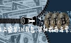 如何在手机上安装IM钱包：