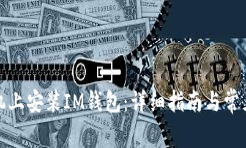 如何在手机上安装IM钱包：详细指南与常见问题解答
