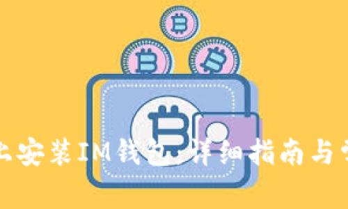 如何在手机上安装IM钱包：详细指南与常见问题解答