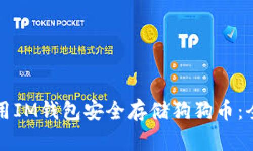 如何使用IM钱包安全存储狗狗币：全面指南
