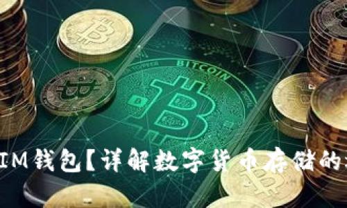 BTS能否放入IM钱包？详解数字货币存储的选择与安全性